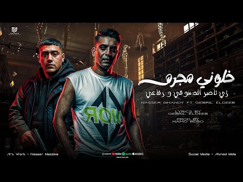 خلوني مجرم رساله ليكو ياللي خونتو جبريل الديب ناصر غاندي توزيع حمو بيبو  