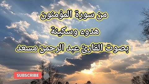 تلاوة خاشعة من سورة المؤمنون بصوت القارئ الشيخ عبد الرحمن مسعد.. #هدوء #طمأنينة