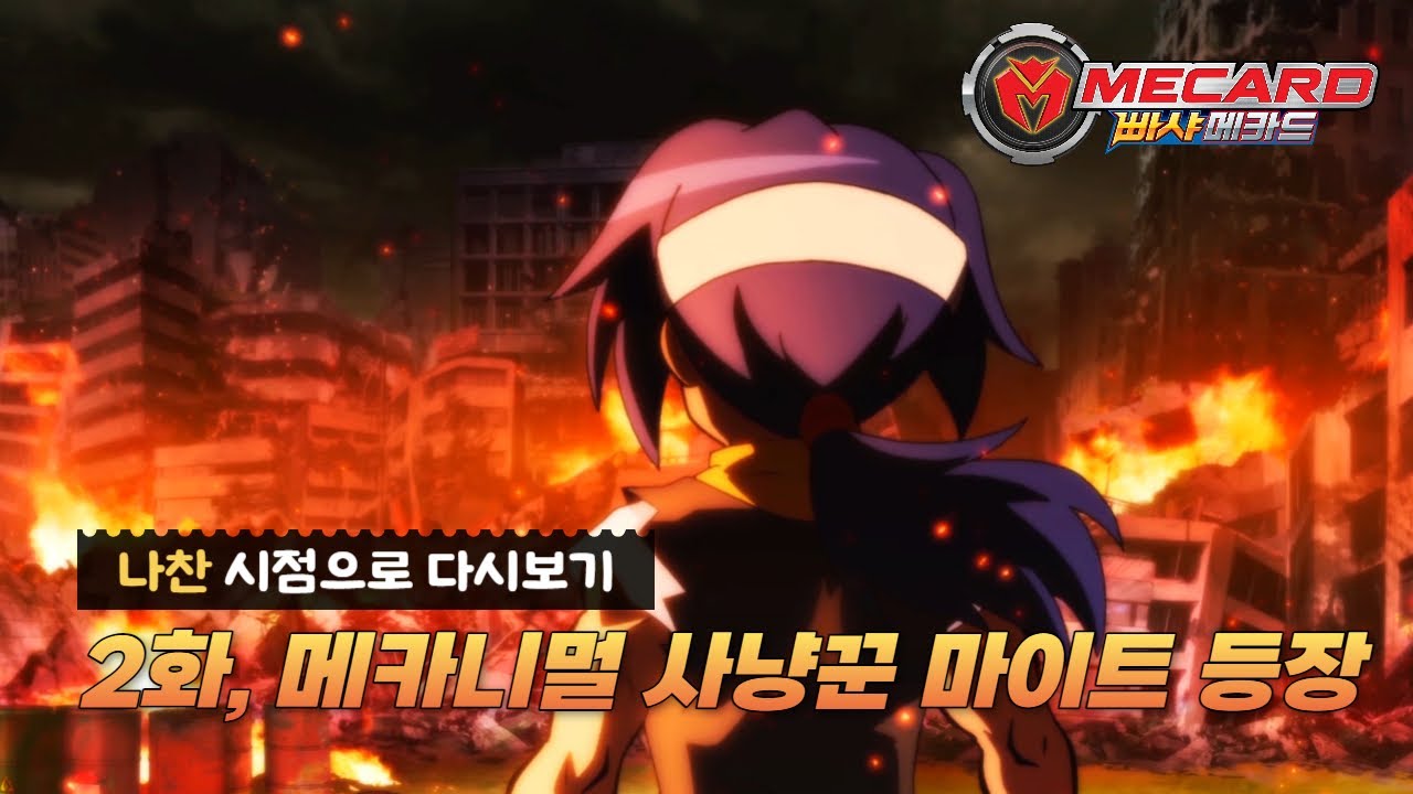 [빠샤메카드] 나찬 시점으로 다시보기 - 2화, 메카니멀 사냥꾼 마이트 등장 - YouTube