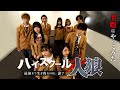 【人狼ゲーム】ハイスクール人狼🐺実際にやってみた　※重大発表あり