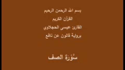سورة الصف  برواية قالون عن نافع القارئ عيسى الحجلاوي