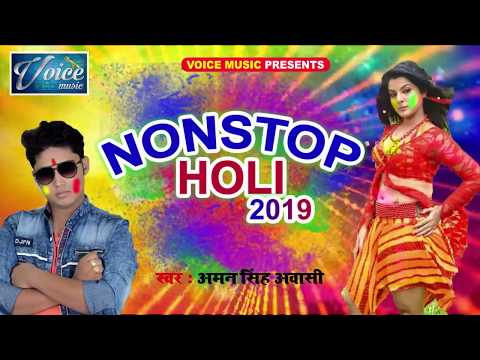 nonstop-holi-2019---लागतारे-भउजी-रे-कुँवार---aman-singh-awashiy---bhojpuri-holi-songs-2019---holi-dj