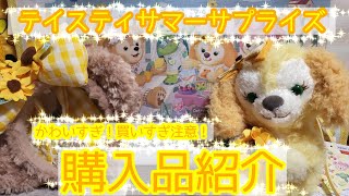 【ディズニー】テイスティサマーサプライズ購入品紹介！【アプリ通販＆スーベニア】