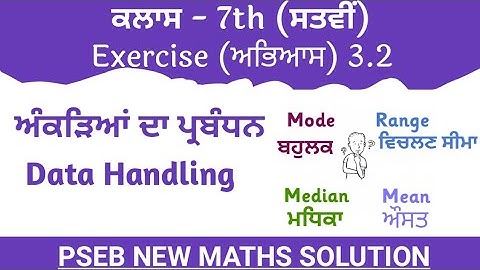 #7th Class ਸੱਤਵੀ |Exercise-3.2|Data Handling|ਅੰਕੜਿਆਂ ਦਾ ਪ੍ਰਬੰਧਨ | NEW MATH PSEB|MEAN,MEDIAN,MODE