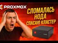 Proxmox VE: безопасная замена отказавшей ноды