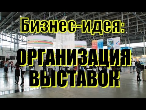 Организация выставок | Бизнес | Деньги | Без вложений