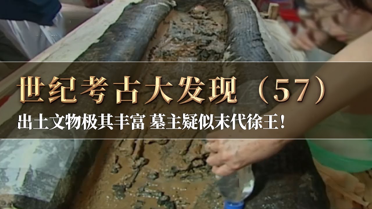 墓主疑似末代徐王 使用金龙神徽作为葬具标志 46位年轻女子陪葬 棺木中为何仅有一件玉器？《探索·发现》世纪考古大发现（57）丨 中华国宝