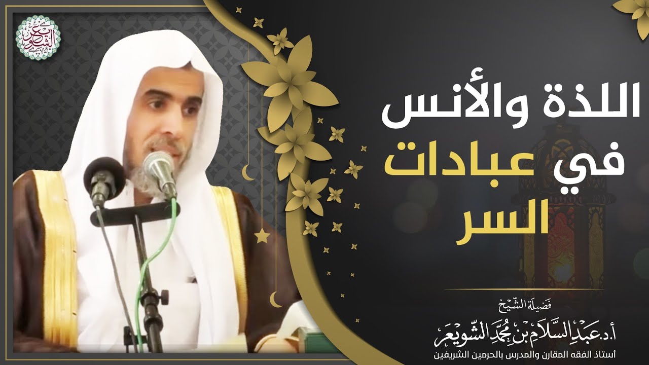 اللذة والأنس في عبادات السر | الشيخ أ.د عبدالسلام الشويعر