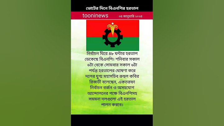 নির্বাচন ঘিরে ৪৮ ঘন্টার হরতাল ডেকেছে বিএনপি। #news #bdelection #banglanews #bangladesh #bnp