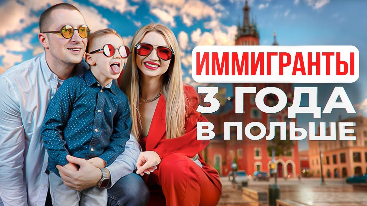 Наша АДАПТАЦИЯ в ПОЛЬШЕ за 3 ГОДА / ЛУЧШЕ ЧЕМ в УКРАИНЕ?
