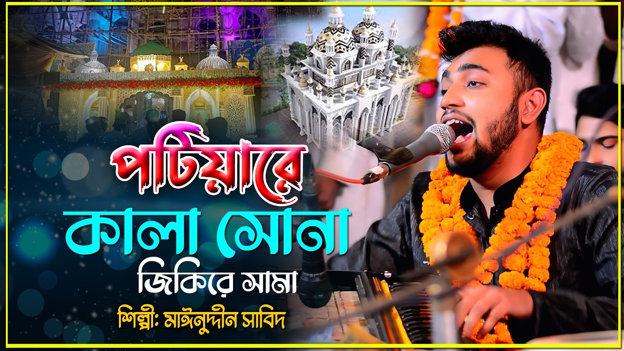 পটিয়ারে কালা সোনা জিকিরে সামা | Singer Mainuddin Sabid | New Vandari Sama | আমির ভান্ডার সামা মাহফিল