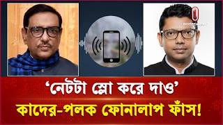 ওবায়দুল কাদের ও পলকের ফোনালাপ ট্রাইব্যুনালে | Tribunal | Call Record | Independent TV screenshot 3
