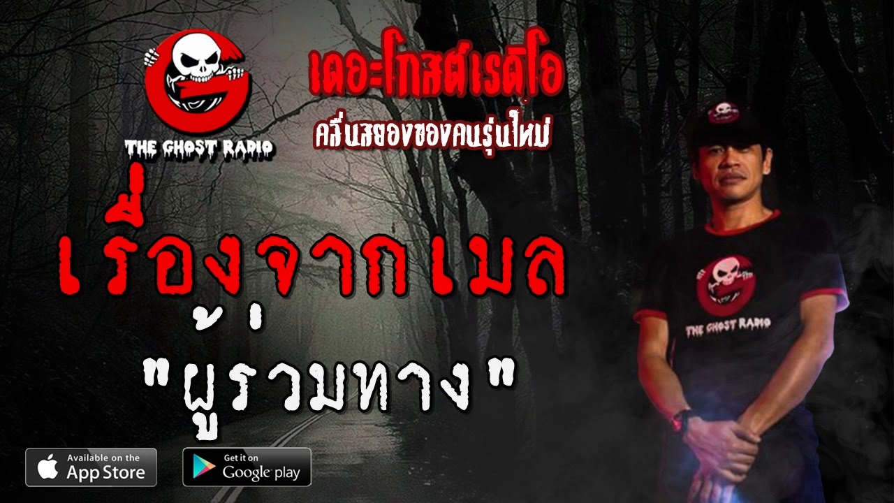THE GHOST RADIO | เรื่องจากเมล | ผู้ร่วมทาง | 14 ธันวาคม 2562 | TheGhostRadio ฟังเรื่องผีเดอะโกส