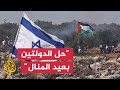 ما هو حل الدولتين وما الهدف منه ما هو حل الدولتين وما الهدف منه