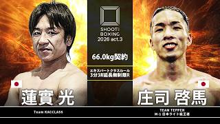 Keima Shoji vs. Hikaru Hasumi【SHOOT BOXING 2026 act.3】
