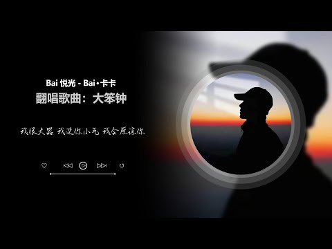 【大笨钟 - 周杰伦】 翻唱歌曲 Bai 悦光 - Bai·卡卡