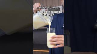 عصير المانجا و الاناناس - Mango & Pineapple Smoothie#عصير #smoothie #summer