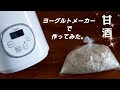 甘いっ【ヨーグルトメーカーで甘酒】作り方/レシピ/米麹