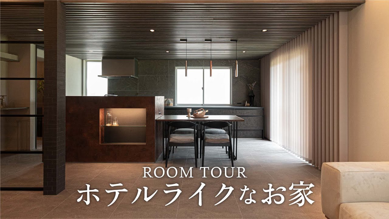 【ROOM TOUR】ホテルライクなお家【築20年戸建リノベ】