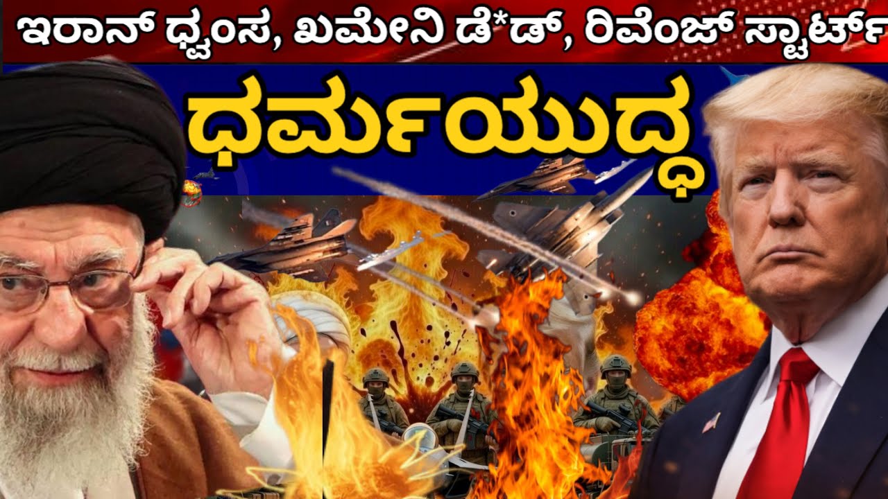 ಮಹಾಯುದ್ಧ ಸನ್ನದ್ಧ ಖಮೇನಿ ಡೆಡ್, ಇರಾನ್ ರಿವೆಂಜ್ ಸ್ಟಾರ್ಟ್! ಶುರು ಮತ್ತೊಂದು ಮಹಾಯುದ್ದ#iranisraelwar #iranwar  