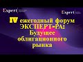 IV ежегодный форум ЭКСПЕРТ-РА: Будущее облигационного рынка