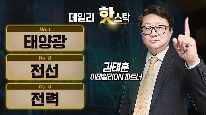 오늘 시장이 집중한 테마와 섹터는? 태양광, 전선, 전력 / 김태훈 이데일리ON 파트너 [데일리 핫스탁] | Market Now 3 (20250424)