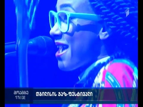 თბილისის ჯაზფესტივალის ფარგლებში, ესპერანცა სპალდინგის კონცერტი გაიმართა