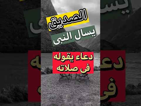 قال النبى ﷺ لأبى بكر الصديق هذا الدعاء ليقوله فى صلاته داوم عليه خاصه فى السجود