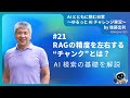[JA]#21　RAGの精度を左右する“チャンク”とは？──AI検索の基礎を解説　#shorts #生成AIビジネス