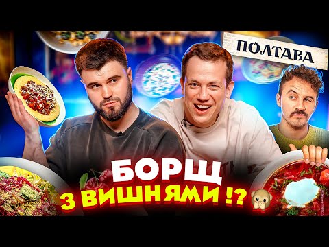 видео: Клопотенко не пробачить: Дурнєв і Шевченко тестують ресторан Полтава | Їжа Дурнєва #39
