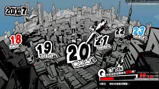 【羅克】P5 女神異聞錄5 0730 Prt1