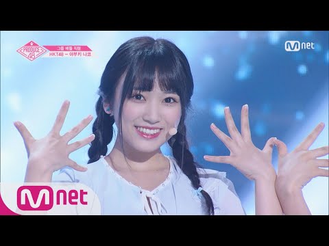 PRODUCE48 [단독/직캠] 일대일아이컨택ㅣ야부키 나코 - 여자친구 ♬귀를 기울이면_2조 @그룹 배틀 180629 EP.3