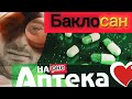Как аптеки убивают людей/Баклосан (баклофен)/Эффект баклосана и последствия употребления