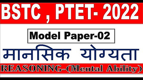 BSTC EXAM 2022 || PTET 2022 || मानसिक योग्यता (रीजनिंग) || bstc Reasoning Class 2022 #PTET2022