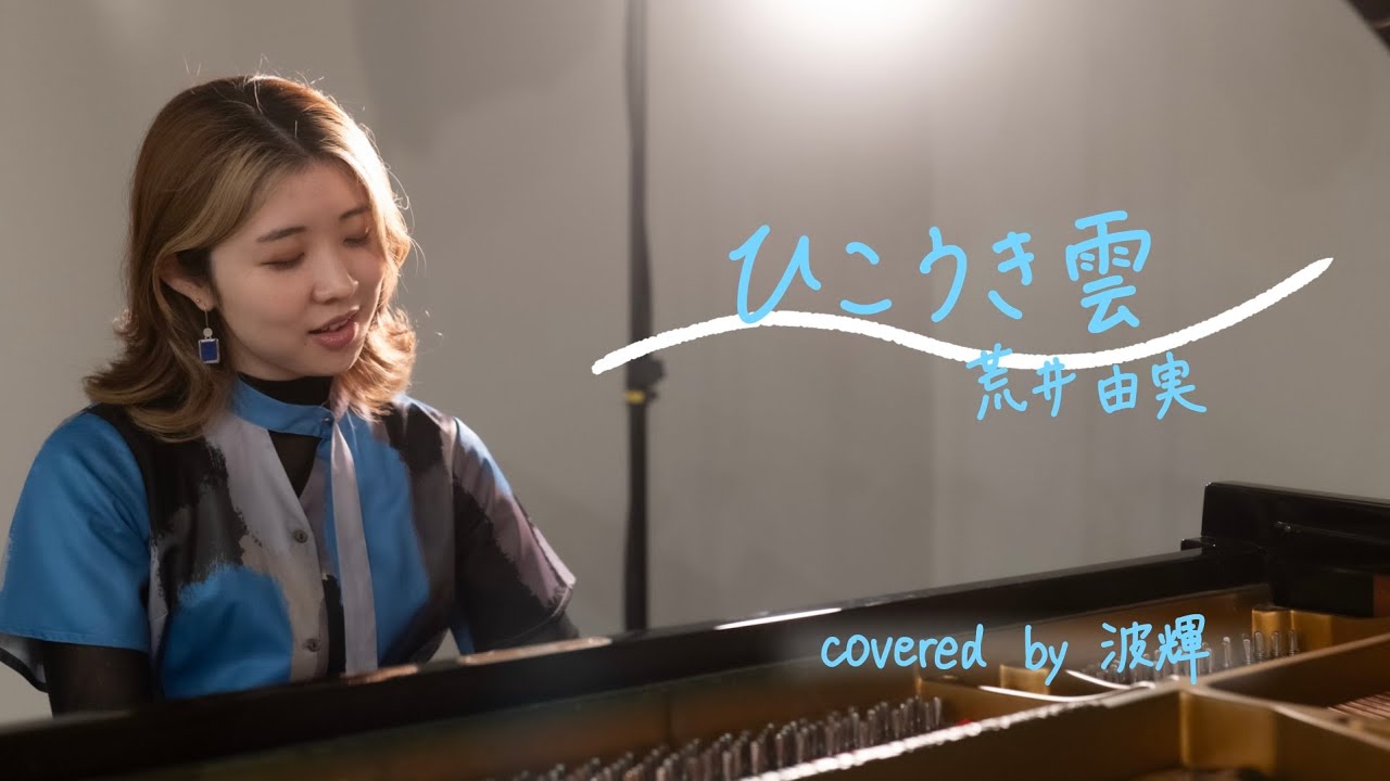 ひこうき雲/荒井由実 (covered by 波輝)