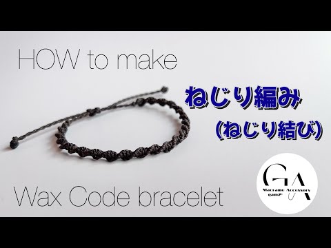 ワックスコードでブレスレットを作る!初心者向け🤲ねじり編み（ねじり