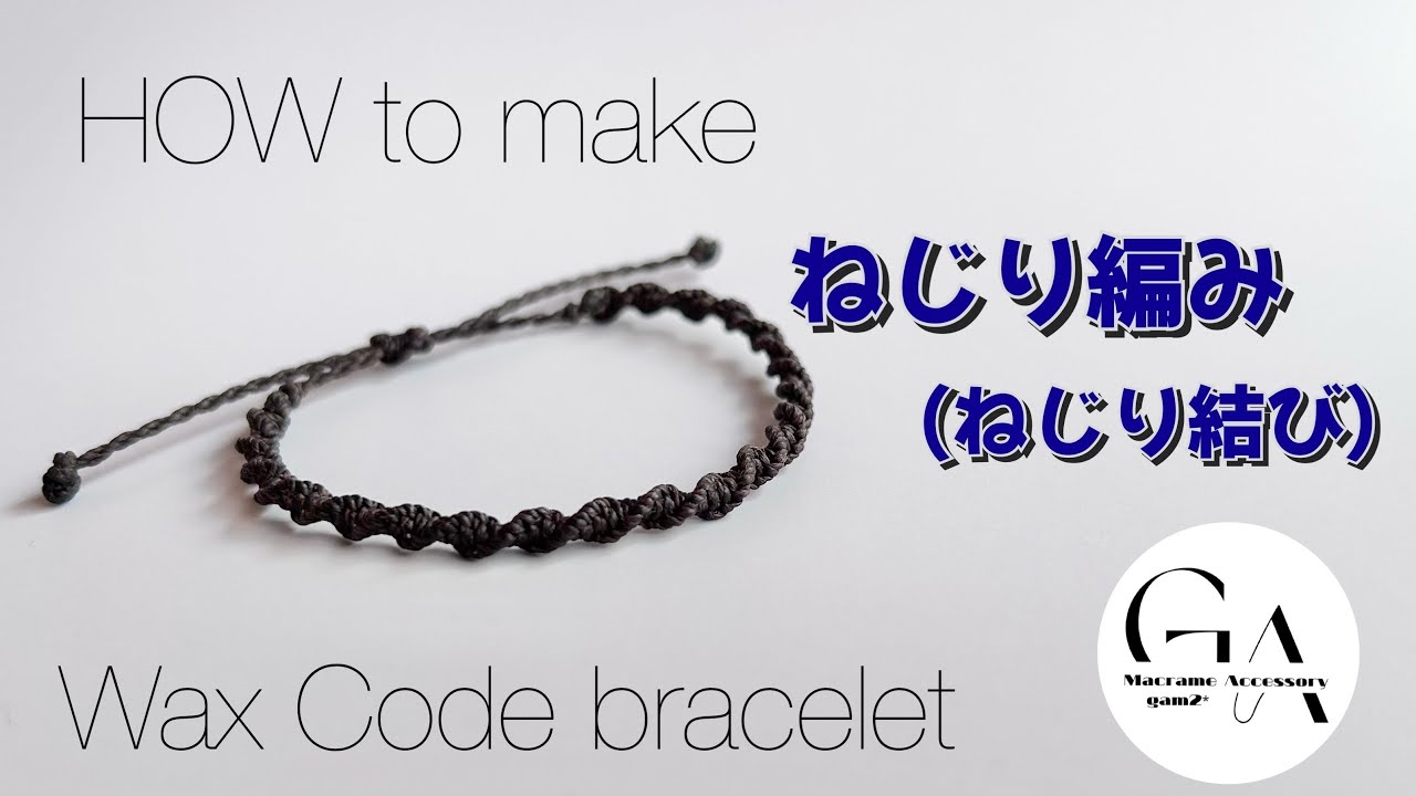 ワックスコードでブレスレットを作る!初心者向け🤲ねじり編み（ねじり