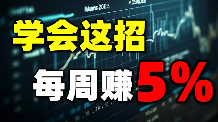 【每周賺5%的方法】投資新手必備 小白也能每周賺5% #均線 #KDJ指標 #短線交易 #股票分析 #股票買賣 #nvda #美股  #港股 #外匯黃金 #新股 - 天天要聞