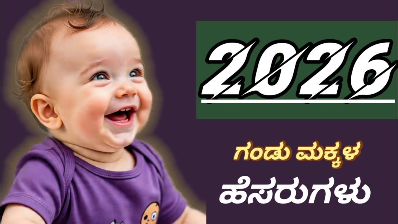 2026 ಗಂಡು ಮಕ್ಕಳ ಹೆಸರುಗಳು/Boy Baby New Names 2026/Baby New Names in Kannada 