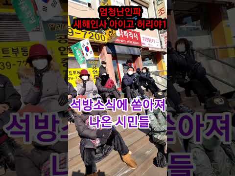 석방소식에 추운날씨에도 <strong>쓰나미처럼</strong>(220101)