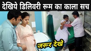 डिलिवरी रूम में महिला के साथ क्या क्या होता है ? | Secret Of Delivery Room