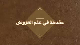 علم العروض والقافية - مقدمة في علم العروض - الصف الثاني الثانوي - الحلقة الاولي