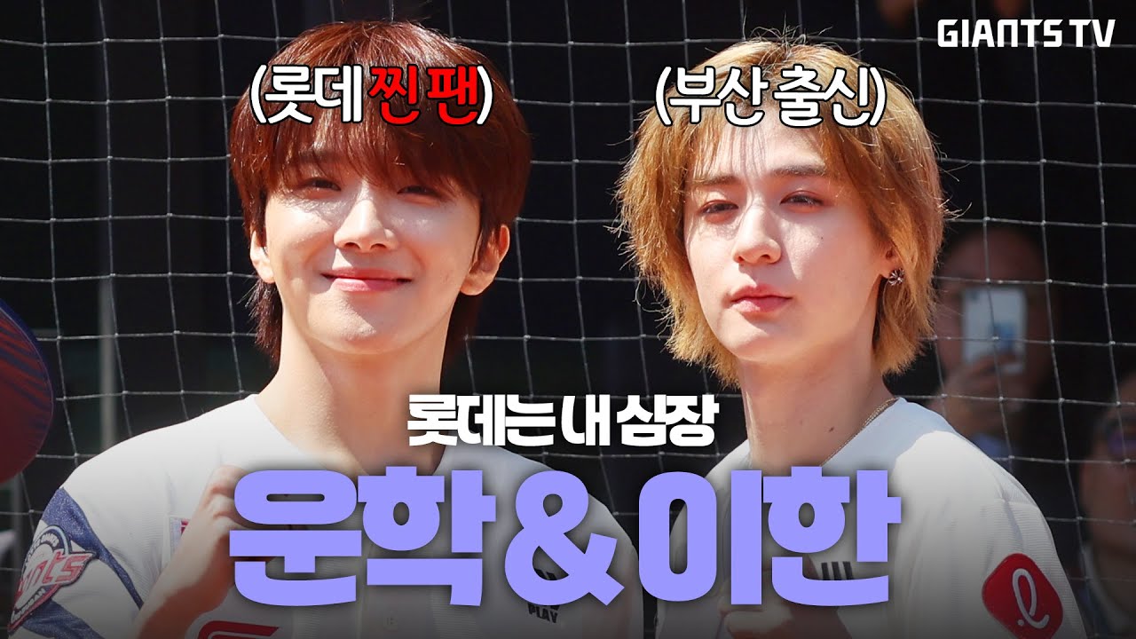 최애와 최애가 만나다. 소원을 이룬 사직야구장 시구! #운학 #이한