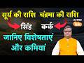 Surya aur Chandra Rashi: सूर्य और चंद्रमा की राशियों की जानिए विशेषताएं और कमियां |Shailendra Pandey