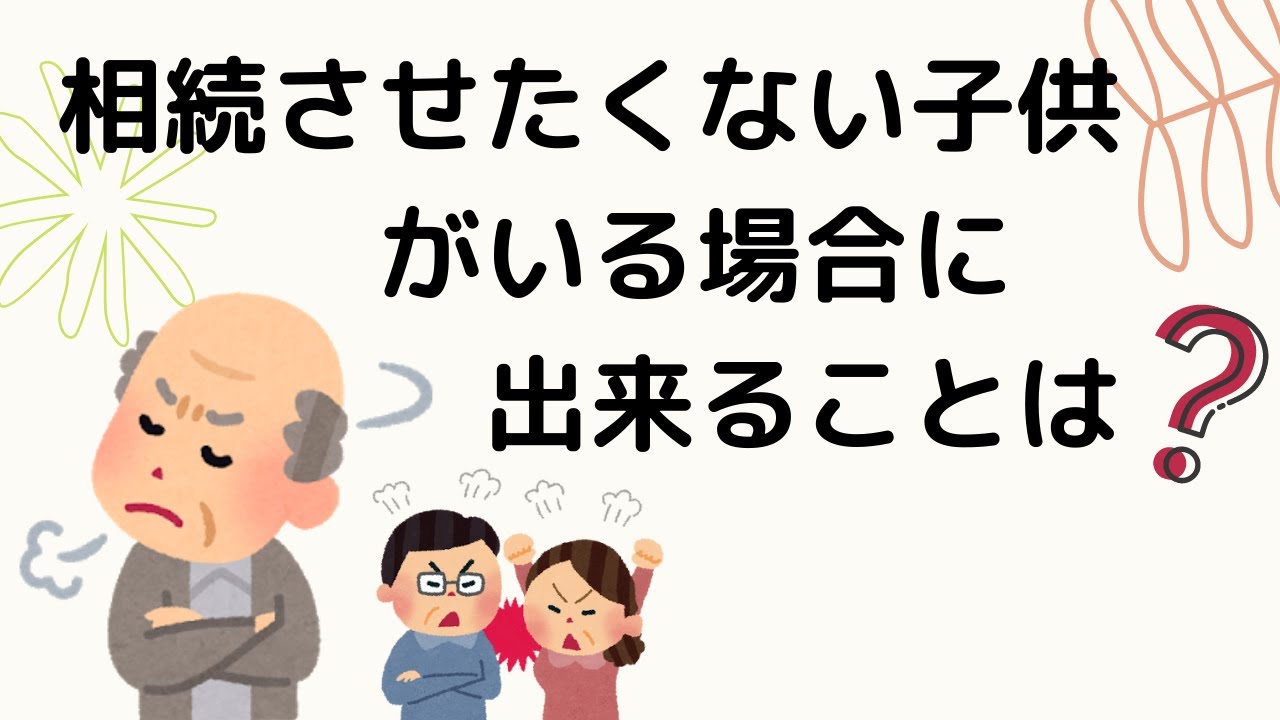 後妻 に 相続 させない