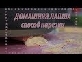 ДОМАШНЯЯ ЛАПША. Способ нарезки