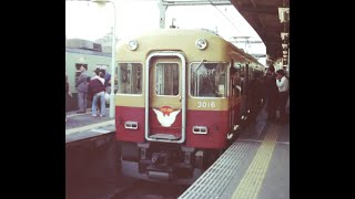 京阪淀屋橋駅 3000系特急発車 1981