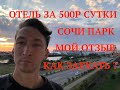 НОМЕР В ОТЕЛЕ ЗА 500 РУБ СУТКИ | СОЧИ ПАРК ! ПЕРЕЕХАЛ ЖИТЬ В ОТЕЛЬ ЗА 15000 РУБ МЕСЯЦ