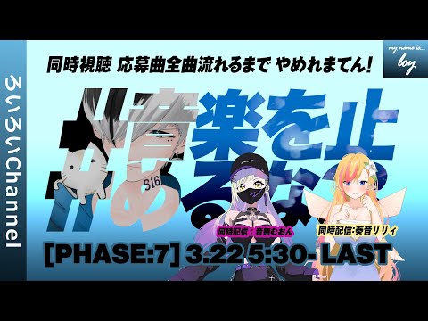 【PHASE:7】【Watching/同時視聴 #音楽を止めるな3】応募曲全曲流れるまでやめれまてん！【#生ろいろい】