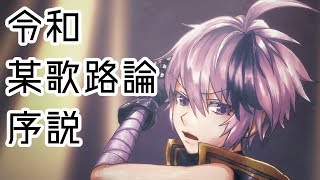 【EofV3/ボーマス43】 令和某歌路論序説 【クロスフェード】